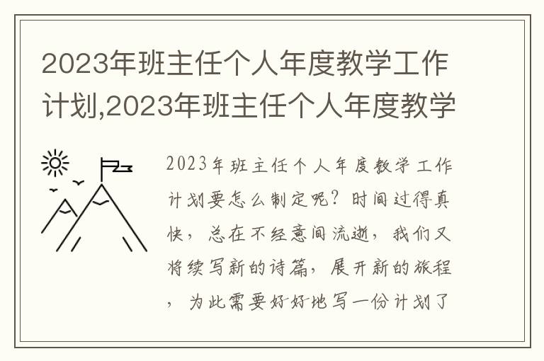 2023年班主任個人年度教學工作計劃,2023年班主任個人年度教學工作計劃8篇