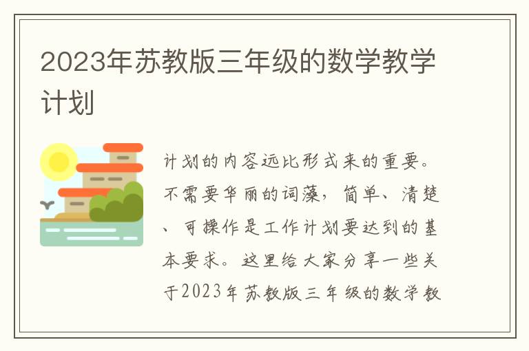 2023年蘇教版三年級的數(shù)學教學計劃