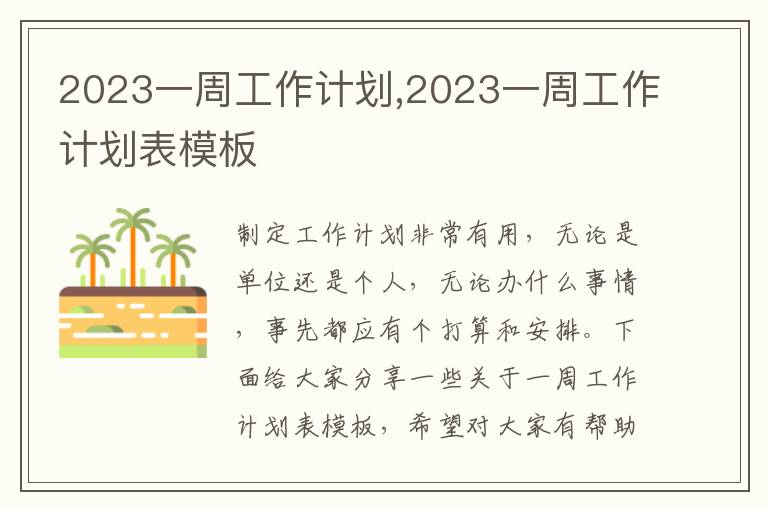 2023一周工作計(jì)劃,2023一周工作計(jì)劃表模板