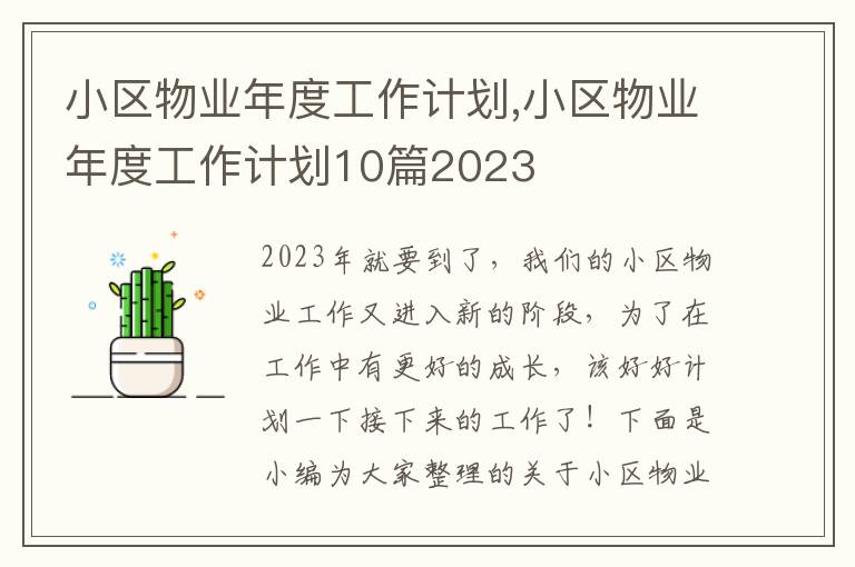 小區(qū)物業(yè)年度工作計(jì)劃,小區(qū)物業(yè)年度工作計(jì)劃10篇2023