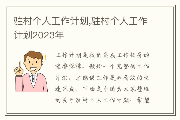 駐村個人工作計劃,駐村個人工作計劃2023年