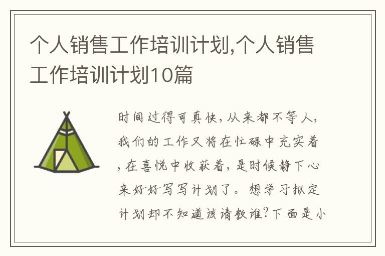 個人銷售工作培訓計劃,個人銷售工作培訓計劃10篇