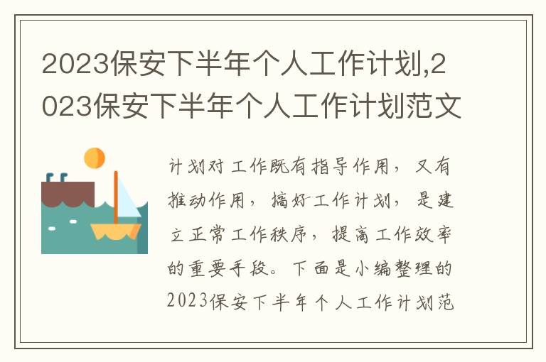 2023保安下半年個人工作計劃,2023保安下半年個人工作計劃范文