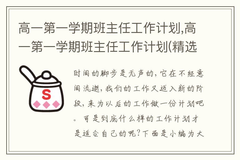 高一第一學(xué)期班主任工作計(jì)劃,高一第一學(xué)期班主任工作計(jì)劃(精選10篇)