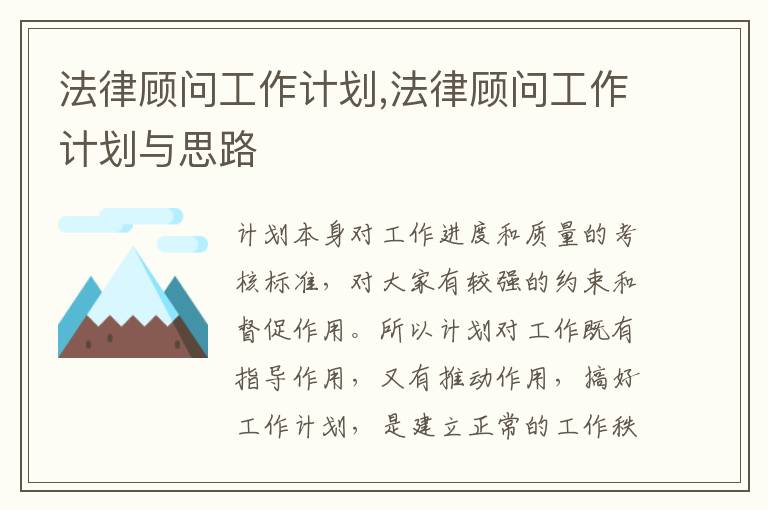 法律顧問工作計劃,法律顧問工作計劃與思路