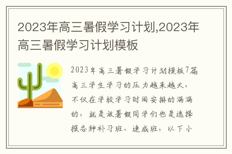 2023年高三暑假學習計劃,2023年高三暑假學習計劃模板