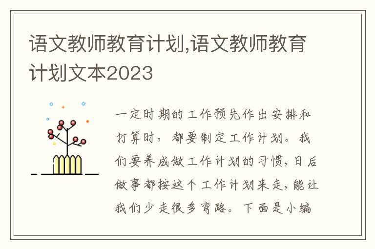 語文教師教育計劃,語文教師教育計劃文本2023