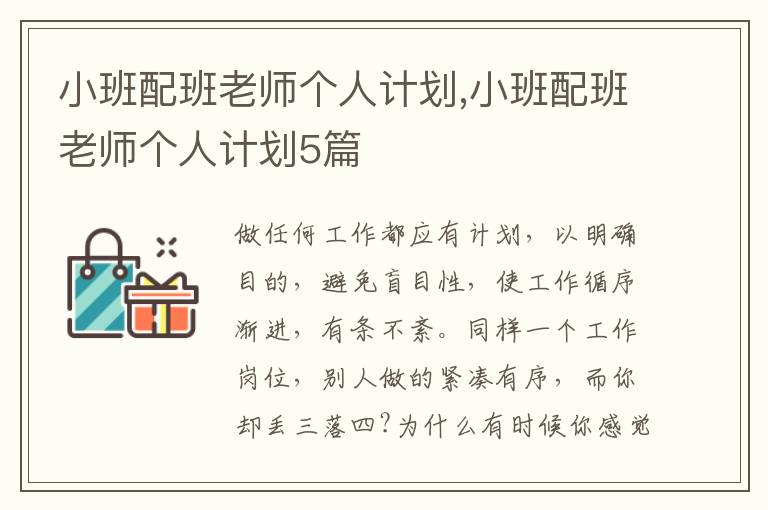 小班配班老師個人計劃,小班配班老師個人計劃5篇