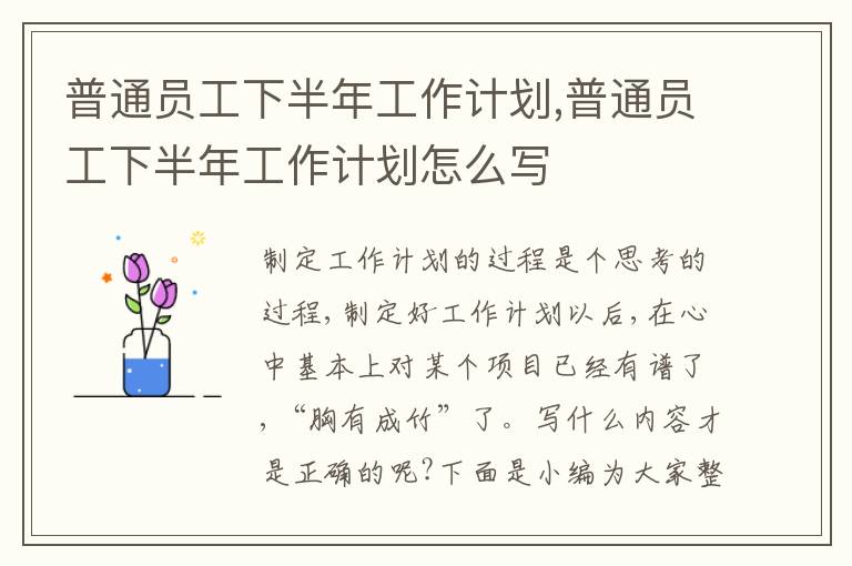 普通員工下半年工作計劃,普通員工下半年工作計劃怎么寫