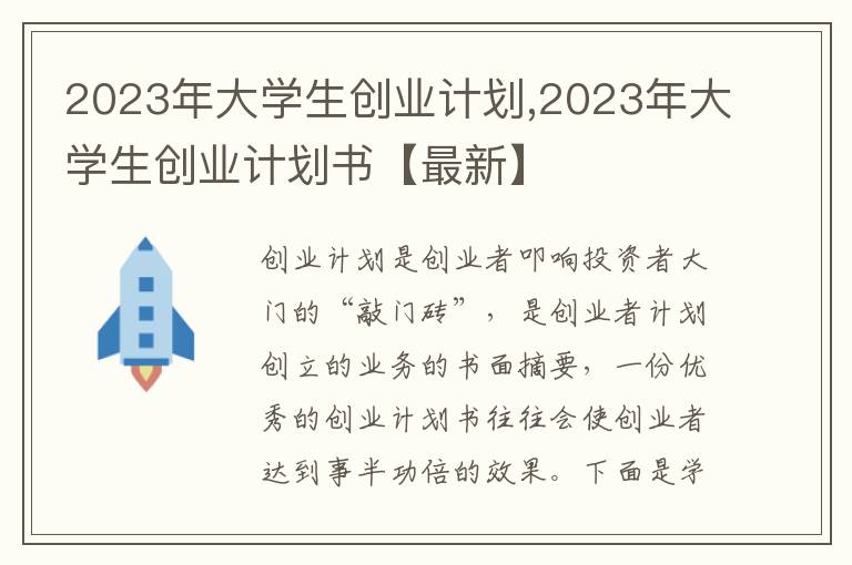 2023年大學生創業計劃,2023年大學生創業計劃書【最新】