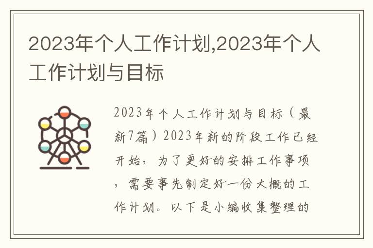 2023年個人工作計劃,2023年個人工作計劃與目標