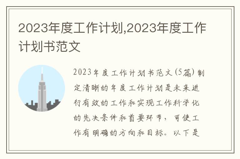 2023年度工作計劃,2023年度工作計劃書范文