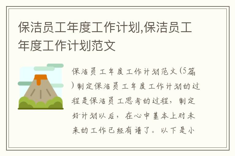 保潔員工年度工作計劃,保潔員工年度工作計劃范文