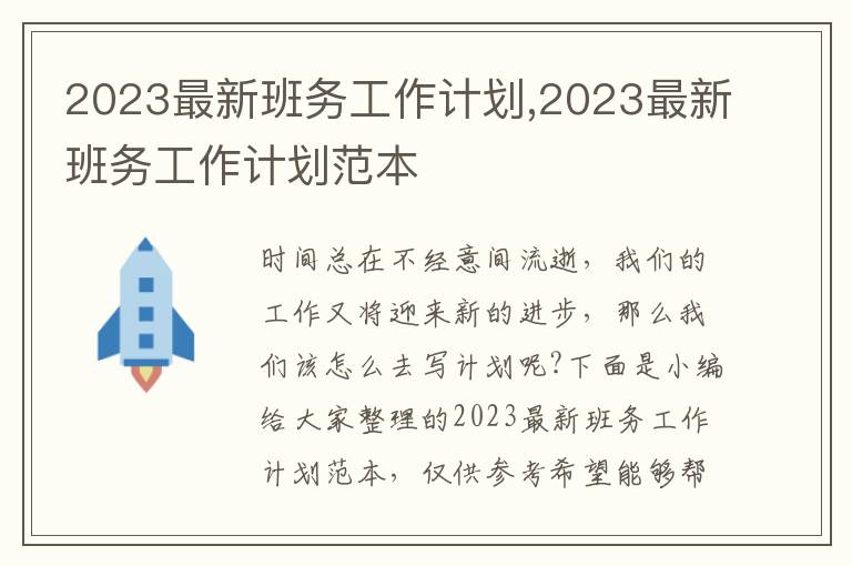 2023最新班務(wù)工作計(jì)劃,2023最新班務(wù)工作計(jì)劃范本