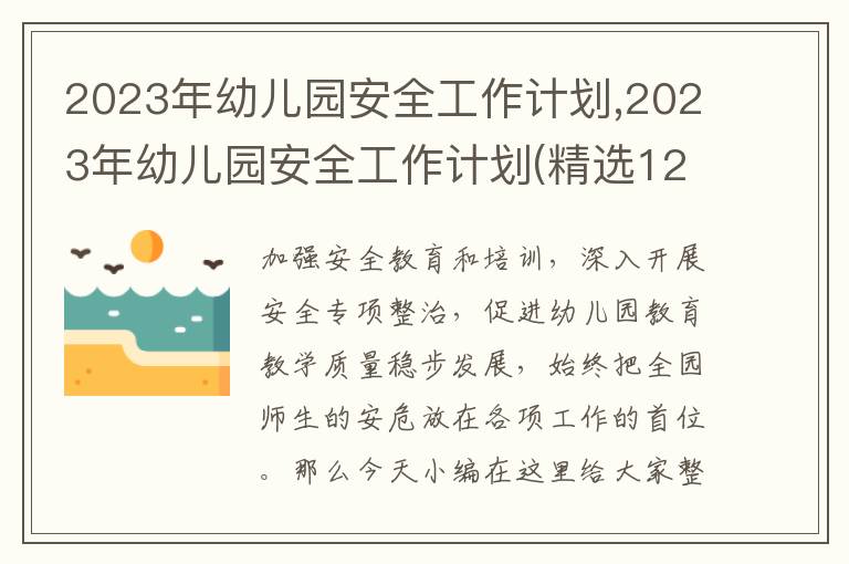 2023年幼兒園安全工作計(jì)劃,2023年幼兒園安全工作計(jì)劃(精選12篇)