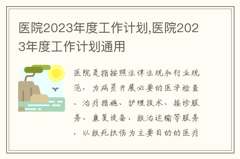 醫(yī)院2023年度工作計(jì)劃,醫(yī)院2023年度工作計(jì)劃通用