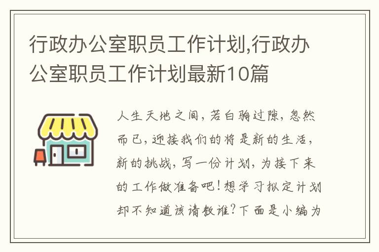 行政辦公室職員工作計劃,行政辦公室職員工作計劃最新10篇