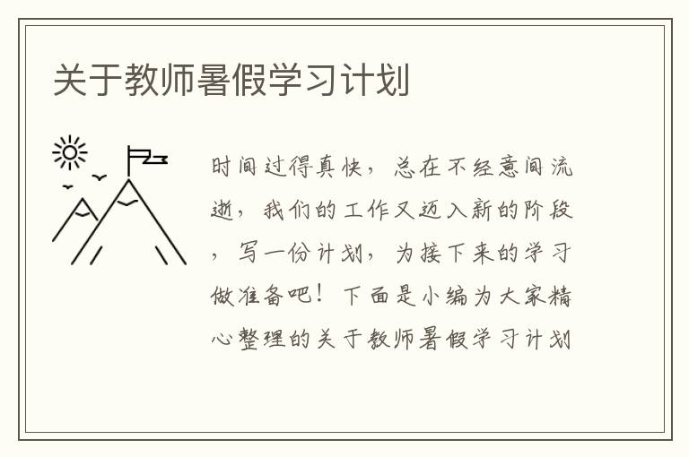 關(guān)于教師暑假學(xué)習(xí)計(jì)劃