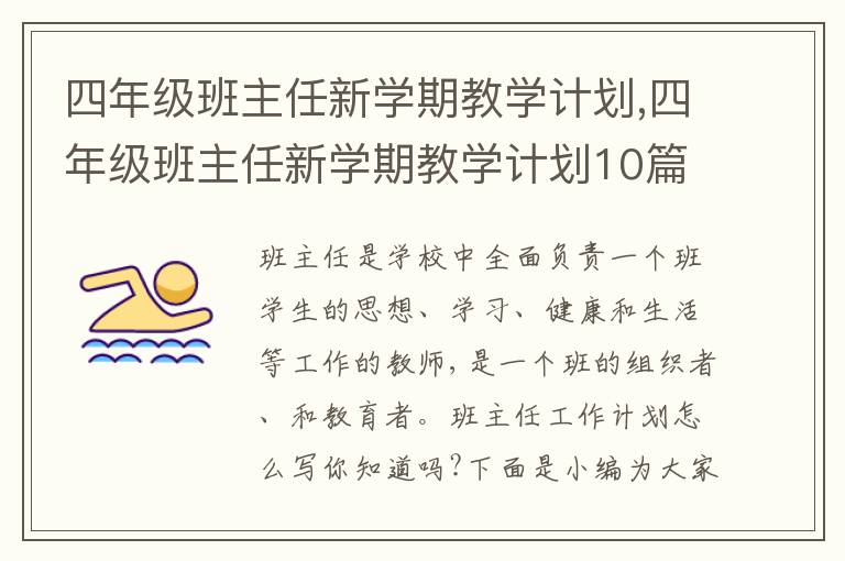 四年級班主任新學期教學計劃,四年級班主任新學期教學計劃10篇