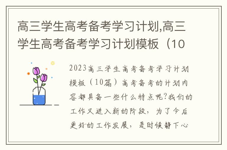 高三學生高考備考學習計劃,高三學生高考備考學習計劃模板（10篇）