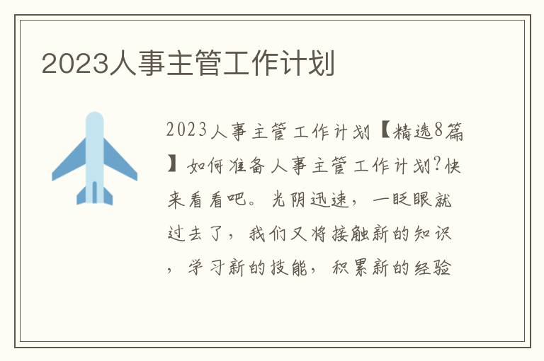 2023人事主管工作計劃