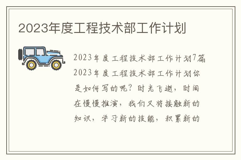 2023年度工程技術部工作計劃