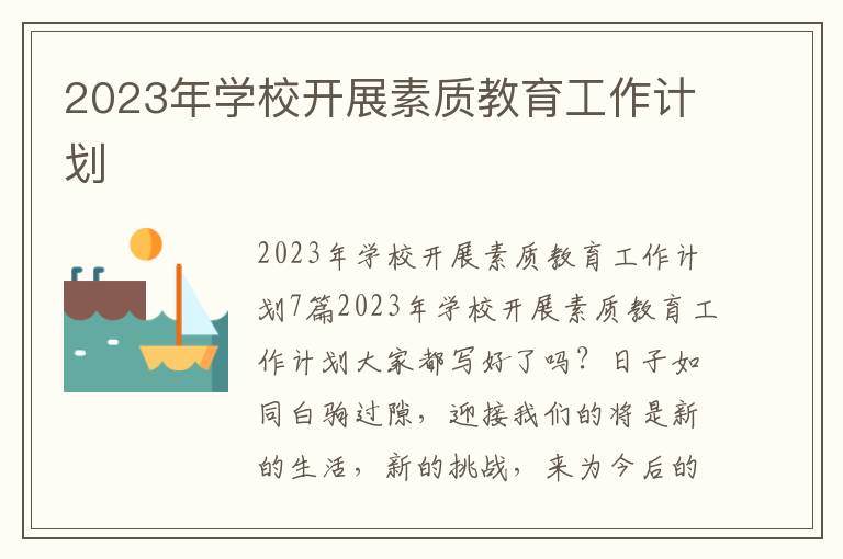 2023年學校開展素質教育工作計劃