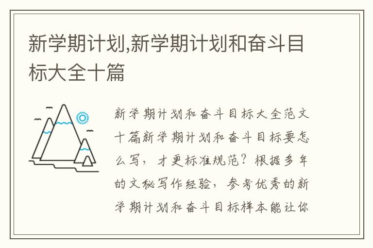 新學期計劃,新學期計劃和奮斗目標大全十篇