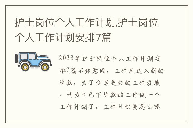 護士崗位個人工作計劃,護士崗位個人工作計劃安排7篇