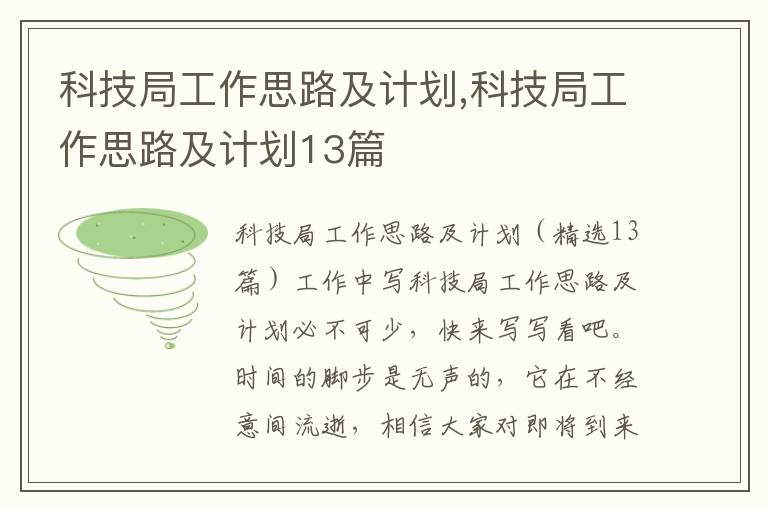 科技局工作思路及計劃,科技局工作思路及計劃13篇