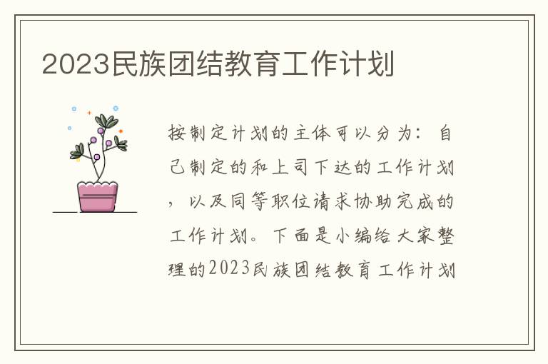 2023民族團結教育工作計劃