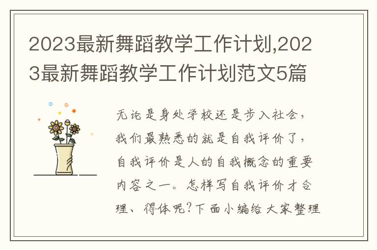 2023最新舞蹈教學工作計劃,2023最新舞蹈教學工作計劃范文5篇