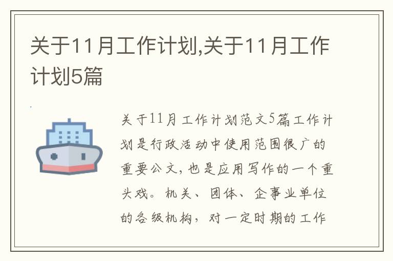 關于11月工作計劃,關于11月工作計劃5篇