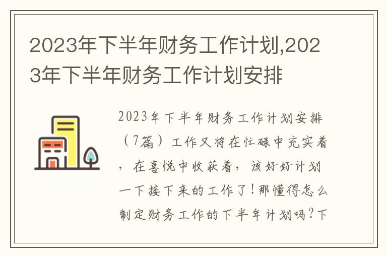 2023年下半年財務工作計劃,2023年下半年財務工作計劃安排