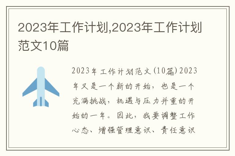 2023年工作計劃,2023年工作計劃范文10篇