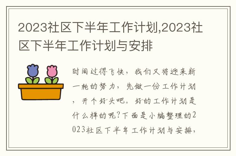 2023社區下半年工作計劃,2023社區下半年工作計劃與安排