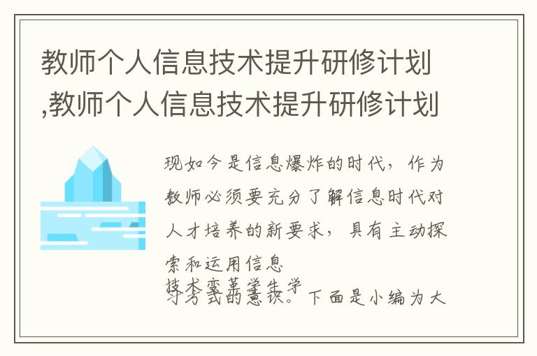 教師個(gè)人信息技術(shù)提升研修計(jì)劃,教師個(gè)人信息技術(shù)提升研修計(jì)劃5篇