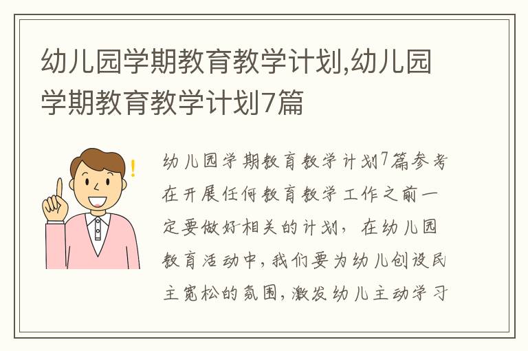 幼兒園學期教育教學計劃,幼兒園學期教育教學計劃7篇