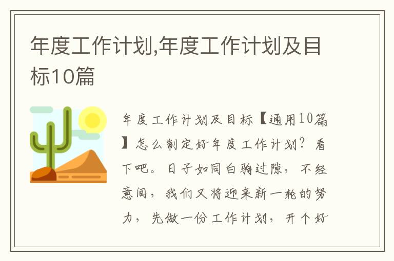 年度工作計劃,年度工作計劃及目標10篇