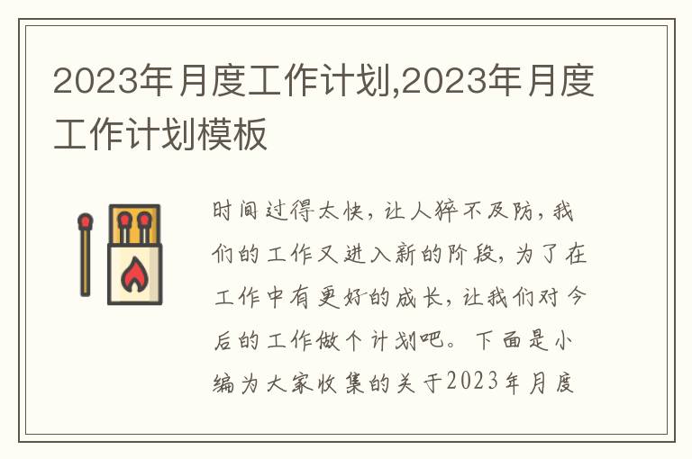 2023年月度工作計劃,2023年月度工作計劃模板