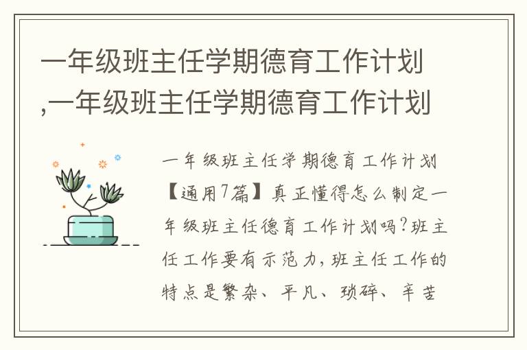 一年級班主任學期德育工作計劃,一年級班主任學期德育工作計劃【7篇】