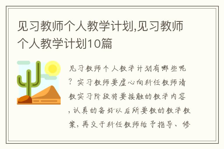 見習教師個人教學計劃,見習教師個人教學計劃10篇