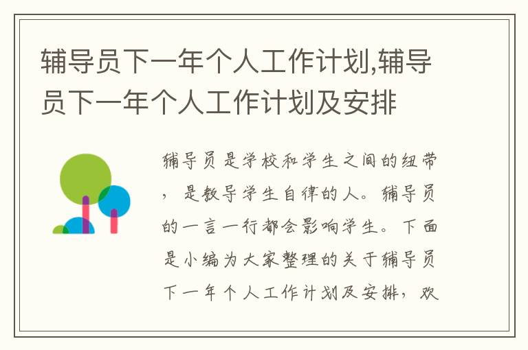 輔導(dǎo)員下一年個人工作計劃,輔導(dǎo)員下一年個人工作計劃及安排