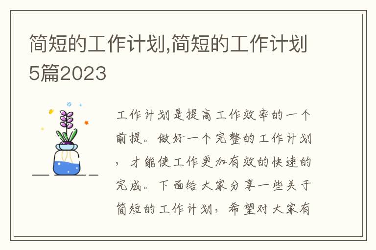 簡短的工作計劃,簡短的工作計劃5篇2023