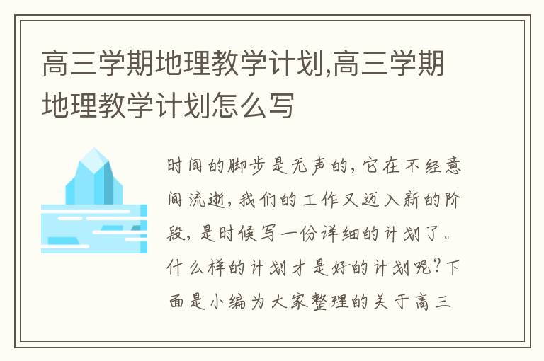 高三學(xué)期地理教學(xué)計劃,高三學(xué)期地理教學(xué)計劃怎么寫