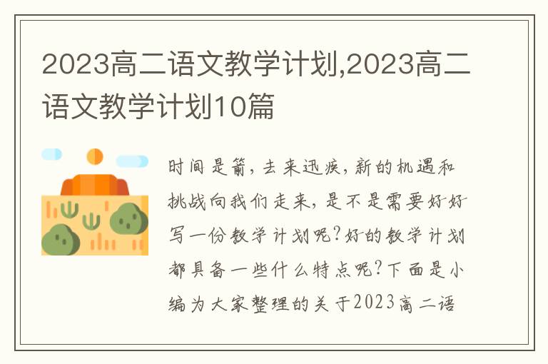 2023高二語文教學(xué)計(jì)劃,2023高二語文教學(xué)計(jì)劃10篇