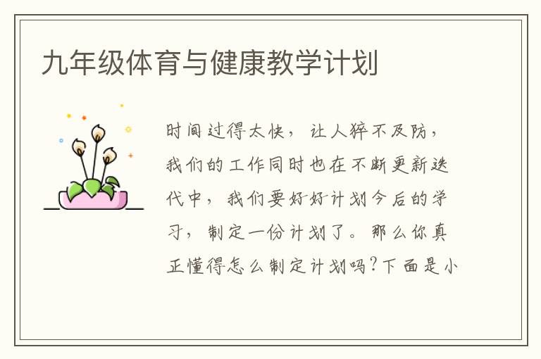 九年級體育與健康教學(xué)計劃