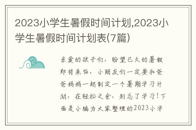 2023小學(xué)生暑假時間計劃,2023小學(xué)生暑假時間計劃表(7篇)