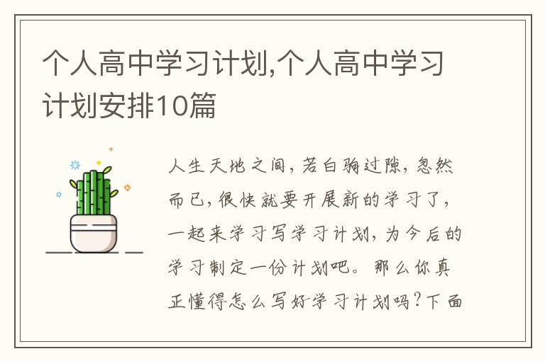 個人高中學習計劃,個人高中學習計劃安排10篇