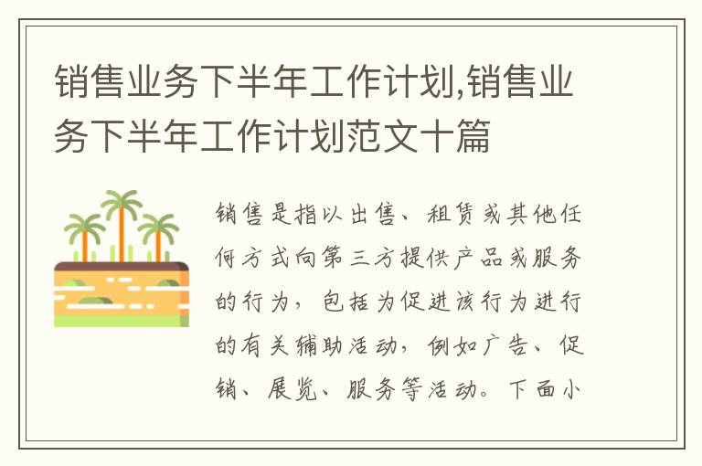 銷售業(yè)務(wù)下半年工作計劃,銷售業(yè)務(wù)下半年工作計劃范文十篇